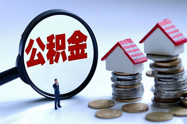 我只给他提公积金_沈丘公积金代办在职离职封存服务