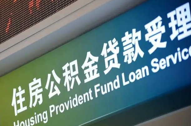 肇庆公积金如何办理转移-沈丘公积金代办服务